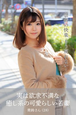 【舞ワイフ公式写真集】実は欲求不満な癒し系の可愛らしい若妻 美鈴さん（28）