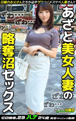 ざわつく日曜日 case.23 ハナ 24歳 美容クリニック勤務