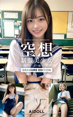 空想制服美少女 ちっぱい編 ＃1 GRAVURE EDITION