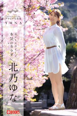 YUNA 北乃ゆな【グラビア写真集】