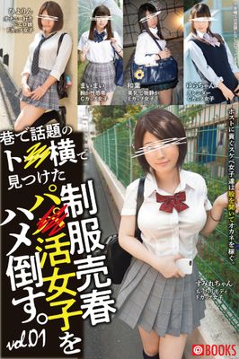 巷で話題のト●横で見つけた 制服売春パ●活女子をハメ倒す。 vol.01