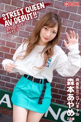 STREET QUEEN AV DEBUT！！ 森本あやめ