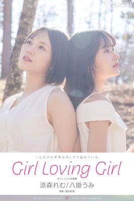 Girl Loving Girl 涼森れむ/八掛うみ【ヌード写真集】