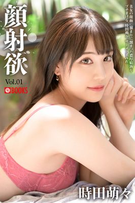 顔射欲 Vol.01 時田萌々