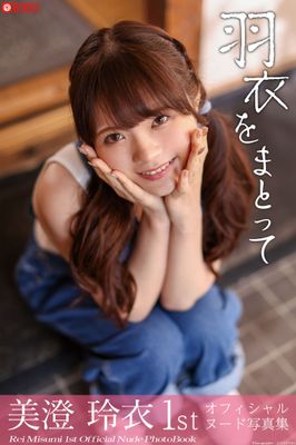 羽衣をまとって 美澄玲衣【ヌード写真集】