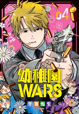 幼稚園WARS