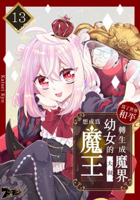 為了世界和平轉生成魔界幼女的大叔想成為魔王