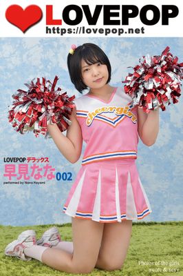 LOVEPOP デラックス 早見なな 002