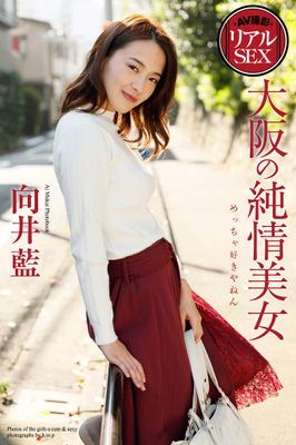 AV撮影 リアルSEX 大阪の純情美女 向井藍 写真集