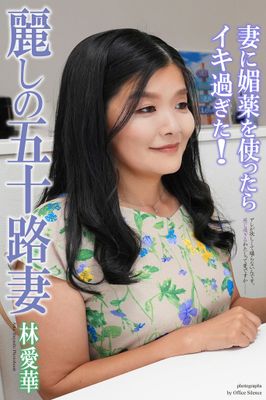 麗しの五十路妻 妻に媚薬を使ったらイキ過ぎた！ 林愛華 写真集