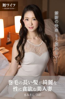 【舞ワイフ公式写真集】巻毛の長い髪が綺麗な、性に貪欲な美人妻 まみさん（32）