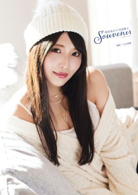 新村あかり写真集『souvenir ～スヴニール～』