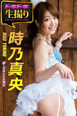 【ドキドキ生撮り】時乃真央 癒しのほんわか美女