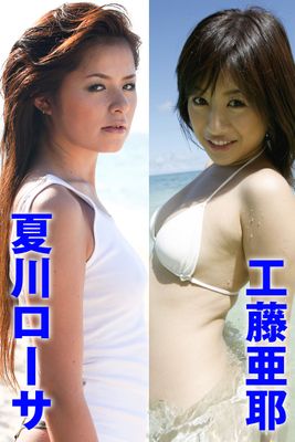 激ヤバッ！！あぶないグラドル 夏川ローサ＆工藤亜耶