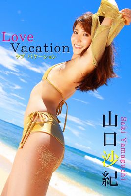 限界☆グラビアガールズ 山口沙紀-Love Vacation-