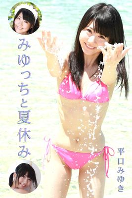 極上☆グラビアガールズ　平口みゆき-みゆっちと夏休み-