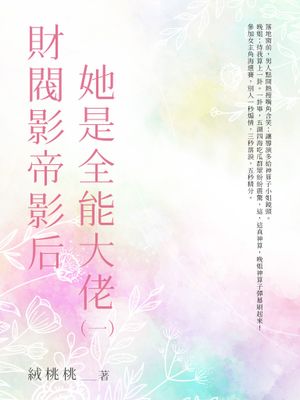 財閥影帝影后她是全能大佬