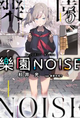 樂園NOISE