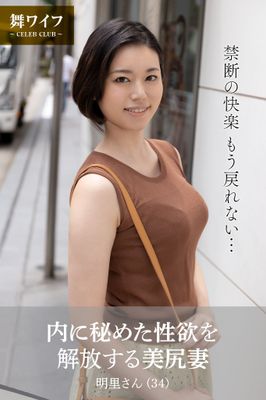 【舞ワイフ公式写真集】内に秘めた性欲を解放する美尻妻 明里さん（34）