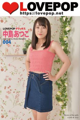 LOVEPOP デラックス　中島あつこ　004