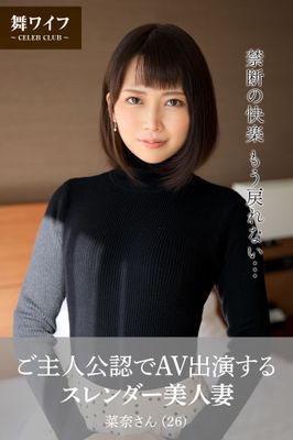 【舞ワイフ公式写真集】ご主人公認でAV出演するスレンダー美人妻 菜奈さん（26）