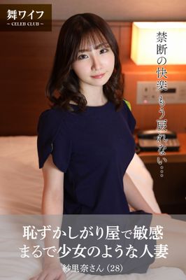 【舞ワイフ公式写真集】恥ずかしがり屋で敏感まるで少女のような人妻 紗里奈さん（28）