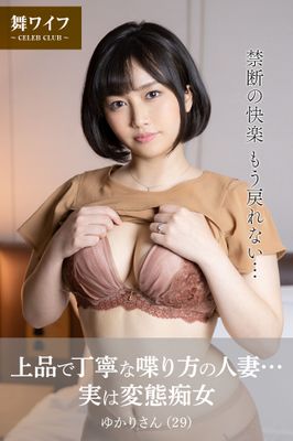 【舞ワイフ公式写真集】上品で丁寧な喋り方の人妻…実は変態痴女 ゆかりさん（29）