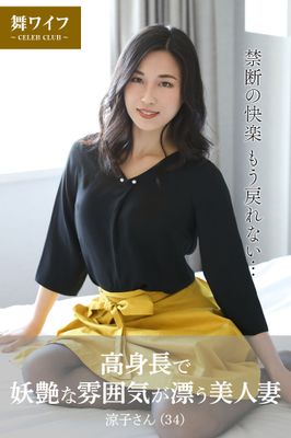 【舞ワイフ公式写真集】高身長で妖艶な雰囲気が漂う美人妻 涼子さん（34）