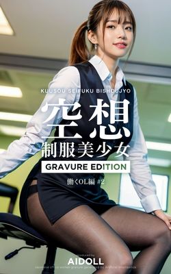 空想制服美少女 働くOL編 #2 GRAVURE EDITION