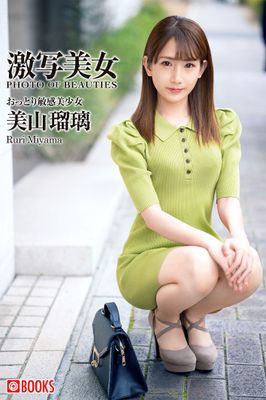 激写美女　美山瑠璃