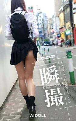 瞬撮 妄想カメラ #1 GRAVURE EDITION