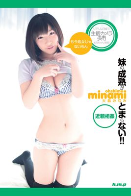 大島みなみ-妹の成熟がとまらない！！-【美少女・エロティックアダルト写真集】