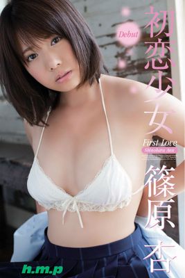 篠原杏-初恋少女-【美女・エロティックアダルト写真集】