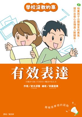 【學校沒教的事】有效表達：培養孩子公開發言的勇氣，提升自信心並增進人際關係！