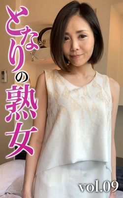 となりの熟女Vol.09 藤井わかな