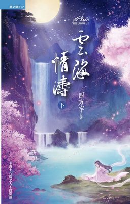 雲海情濤《下》【相思之外系列之四】〔限〕