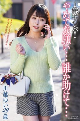 人妻ナンパ！「やめてお願い…誰か助けて…」　川越ゆい 29歳　写真集