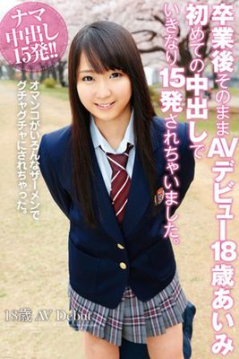 卒業後そのままAVデビュー18歳あいみ初めての中出しでいきなり15発されちゃいました。-あいみ-