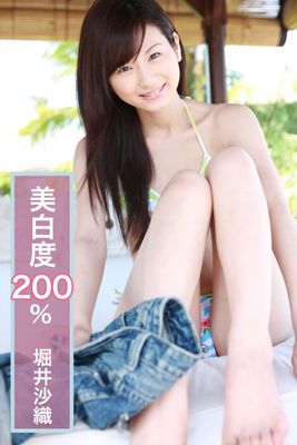 堀井沙織-美白度200％-