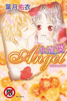 沉浸愛Angel