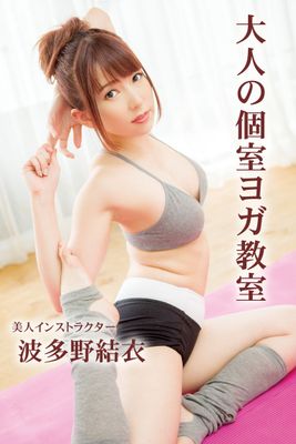 【巨乳】大人の個室ヨガ教室 / 波多野結衣