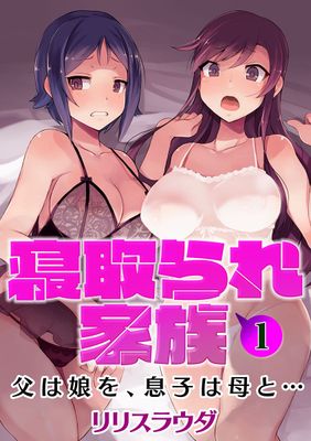 寝取られ家族 父は娘を、息子は母と…