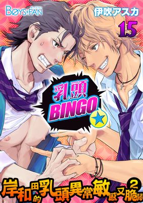 乳頭BINGO★岸和田的乳頭異常敏感又脆弱