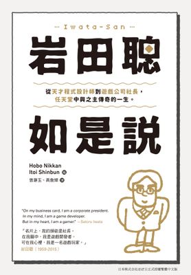 岩田聰如是說：從天才程式設計師到遊戲公司社長，任天堂中興之主傳奇的一生。