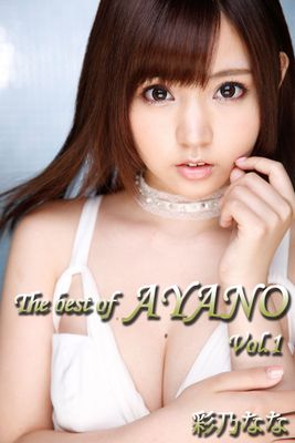 The best of AYANO Vol.1 / 彩乃なな