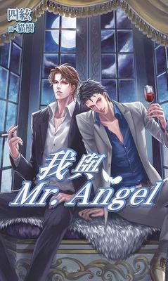 我與Mr. Angel