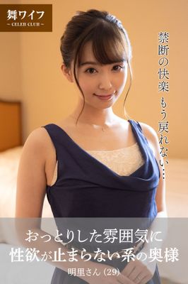 【舞ワイフ公式写真集】おっとりした雰囲気に性欲が止まらない系の奥様 明里さん（29）