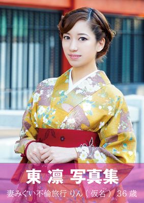 妻みぐい不倫旅行　りん　（仮名）　36歳