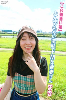 この娘悪い娘　とんでもない変態ドMな若妻さん　まき　写真集