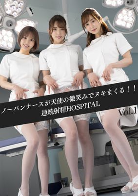 ノーパンナースが天使の微笑みでヌキまくる！！連続射精HOSPITAL　Vol.01